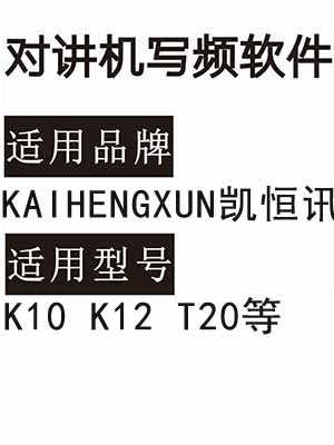 KAIHENGXUN凯恒讯K10 K12 T20无线对讲写频软件免费下载